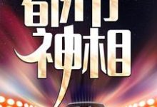 已完结小说《都市神相》章节免费阅读-经典文学