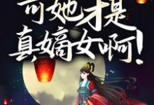 伏低做小?可她才是真嫡女啊!沈倾云司墨璃在线章节免费阅读-经典文学