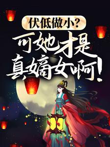 伏低做小？可她才是真嫡女啊！沈倾云司墨璃在线章节免费阅读