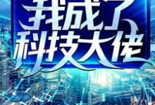 《为了保住老婆家产，我成了科技大佬》小说章节在线试读，《为了保住老婆家产，我成了科技大佬》最新章节目录-经典文学