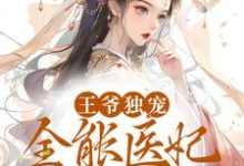 求王爷独宠:全能医妃太逆天小说免费资源-经典文学