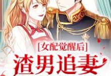 女配觉醒后,渣男追妻火葬场了免费阅读,女配觉醒后,渣男追妻火葬场了桑宁谢奕-经典文学