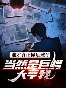 谁才真正懂足球？当然是巨鳄大亨我小说的所有章节都能在哪里免费读到？