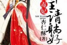 凤倾城曲澜修的故事在哪本书里？免费阅读惊世毒妃：邪王，请躺好！-经典文学