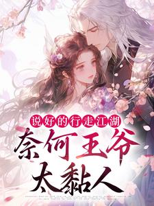 主人公景予珏姜芷兮小说说好的行走江湖，奈何王爷太黏人在线章节阅读