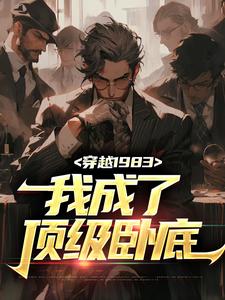 穿越1983：我成了顶级卧底秦天顾淑美，穿越1983：我成了顶级卧底在线无弹窗阅读
