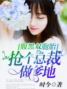 寻找能够免费阅读腹黑双胞胎：抢个总裁做爹地小说的平台