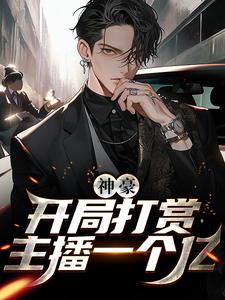 神豪：开局打赏主播一个亿章节免费在线阅读， 孙天一夏子桃完结版