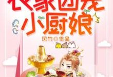 农家团宠小厨娘这本小说怎么样？免费在线阅读试试-经典文学