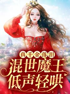 小说《真千金落泪，混世魔王低声轻哄》章节阅读