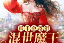男女主人公陆悠然顾之恒小说真千金落泪,混世魔王低声轻哄章节免费阅读-经典文学