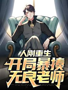 李霖春孙芸为主角的小说人刚重生，开局暴揍无良老师在线阅读