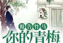 小说《报告竹马：你的青梅重生了！》在线章节阅读-经典文学