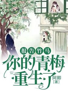 沈薇萧澈沈丽华为主角的小说报告竹马：你的青梅重生了！在线阅读