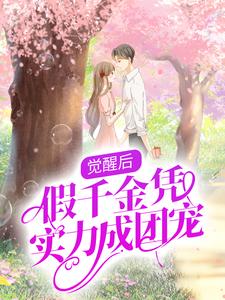 沈玥司承佑是哪本书的主角？觉醒后，假千金凭实力成团宠免费读