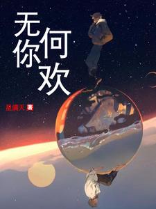 哪里可以免费读到夏子兮墨霆骁的完整故事？寻找无你何欢