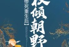 小说《惨死重生后，她权倾朝野》在线章节阅读-经典文学