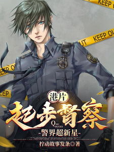 《港片：起步督察，警界超新星》小说主角方觉夏章节章节免费在线阅读