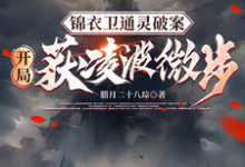锦衣卫通灵破案:开局获凌波微步小说,锦衣卫通灵破案:开局获凌波微步最新章节-经典文学
