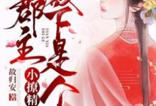 重生追夫:郡主殿下是个小撩精小说的所有章节都能在哪里免费读到?-经典文学