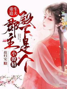 重生追夫：郡主殿下是个小撩精小说的所有章节都能在哪里免费读到？