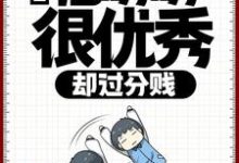 直播:他明明很优秀,却过分贱小说全文阅读需要付费吗?寻找免费资源-经典文学