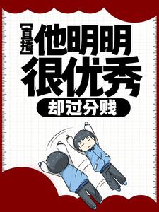 直播：他明明很优秀，却过分贱小说全文阅读需要付费吗？寻找免费资源