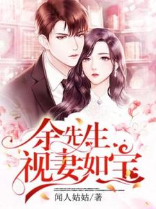 付乔希余墨余芙的小说在哪里看？免费在线阅读余先生视妻如宝
