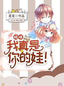 男女主人公秦桑陆轻尘陆辰小说妈咪，我真是你的娃！章节免费阅读