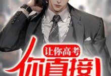 让你高考,你直接出教材?免费阅读,让你高考,你直接出教材?章节在线阅读-经典文学