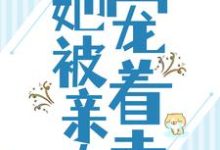 小说《被流放后，她被亲夫宠着走》章节阅读-经典文学