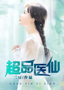 完结版《超品医仙》章节目录在线阅读