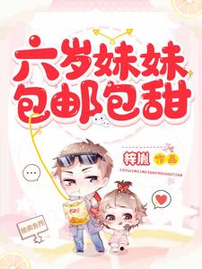 免费阅读刘乐萱沈易为主角的小说，六岁妹妹包邮包甜在线看