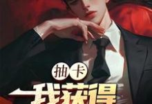 抽卡：我获得神级天赋（张元）在线免费阅读-经典文学
