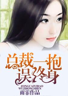 顾思涵霍晨杜婷小说叫什么（总裁一抱误终身免费阅读）