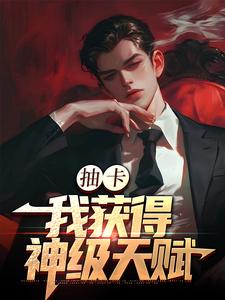 《抽卡：我获得神级天赋》小说章节列表免费试读，张元小说在线阅读