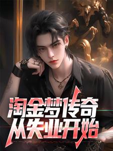 男女主人公陈峰小说淘金梦传奇，从失业开始章节免费阅读