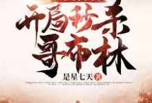 亡灵召唤:开局秒杀哥布林小说完结了吗?在哪里可以免费读到?-经典文学