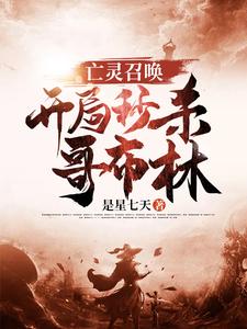 亡灵召唤：开局秒杀哥布林小说完结了吗？在哪里可以免费读到？