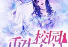 洛霁傅清寒小说叫什么(重生校园女神:傅少强势宠免费阅读)-经典文学