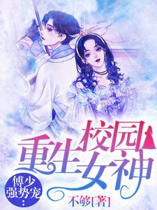 洛霁傅清寒小说叫什么（重生校园女神：傅少强势宠免费阅读）