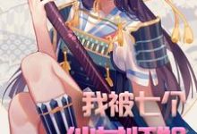 我被七个仙女师姐充废了小说有没有完结版在线?-经典文学