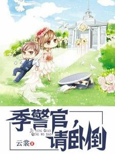 求季警官，请卧倒小说免费资源