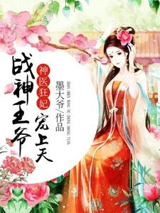 林羽沫陵慕枫小说叫什么（神医狂妃：战神王爷宠上天免费阅读）