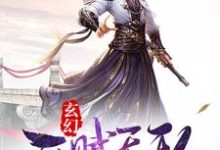 玄幻：开局天赋无敌小说全文阅读需要付费吗？寻找免费资源-经典文学