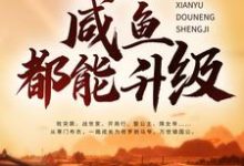 免费阅读秦牧李二为主角的小说,大唐:什么?咸鱼都能升级在线看-经典文学