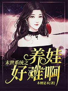 末世系统之养娃好难啊墨九卿凌焕，末世系统之养娃好难啊最新章节