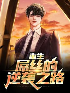 完结版《重生：屌丝的逆袭之路》在线免费阅读