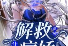 系统:解救病娇计划团团/夏盈尚舒阳,系统:解救病娇计划小说免费阅读-经典文学
