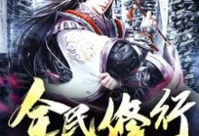 《全民修行》全集免费在线阅读（方奇苏蕊杨晓天王富贵）-经典文学